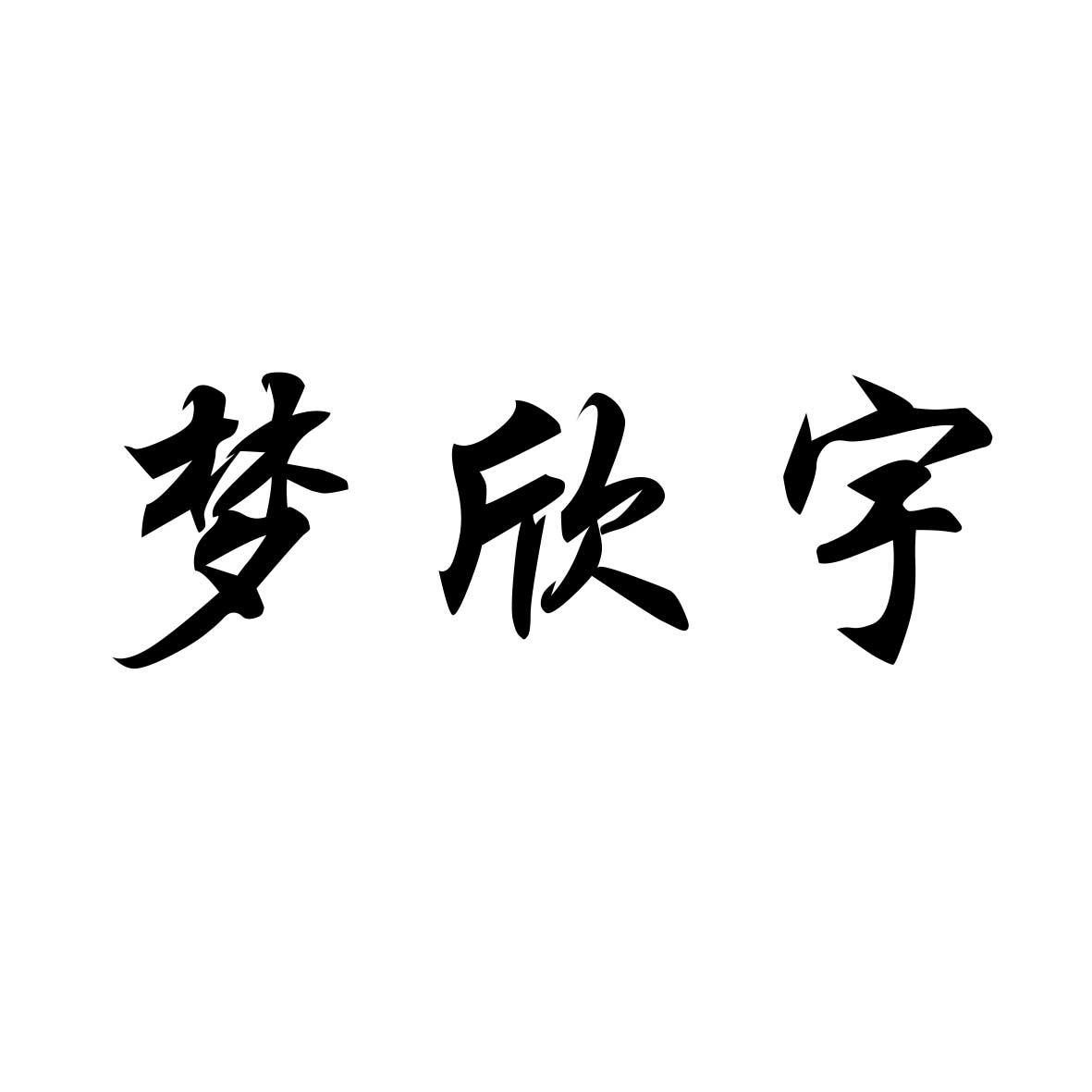 梦欣宇