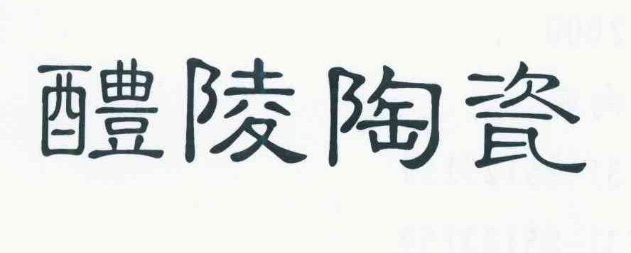 醴陵陶瓷