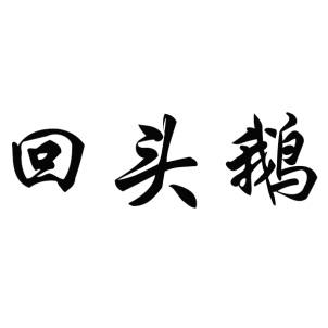 回头鹅