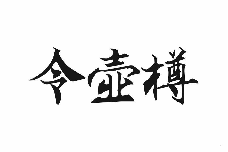 令壶樽