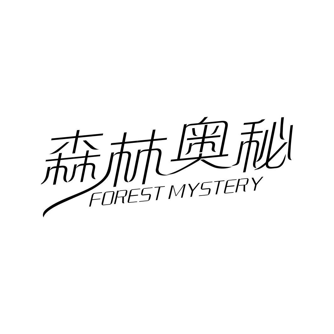 森林奥秘 FOREST MYSTERY