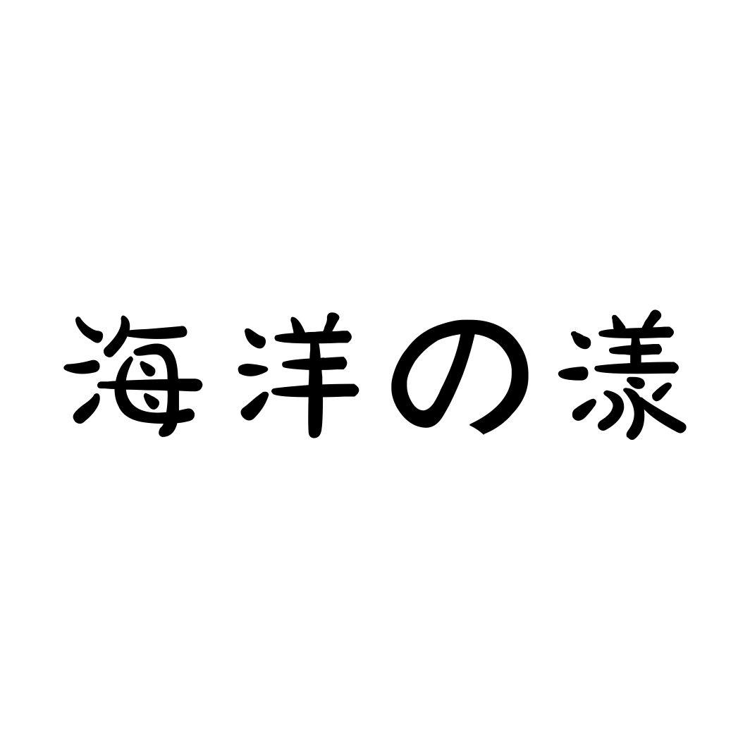 海洋漾