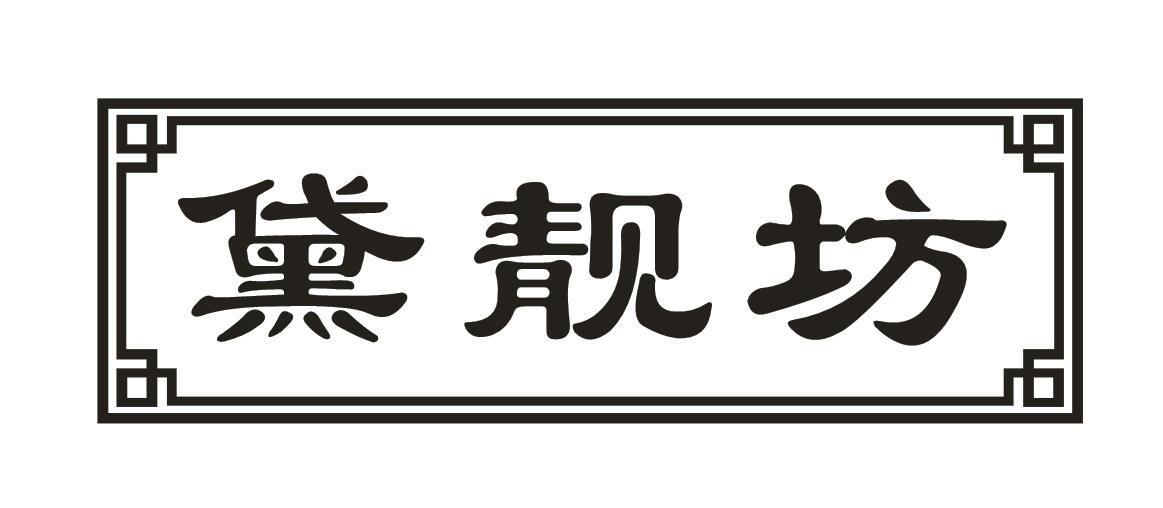 黛靓坊