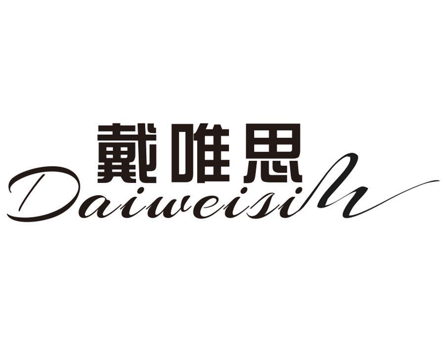 戴唯思