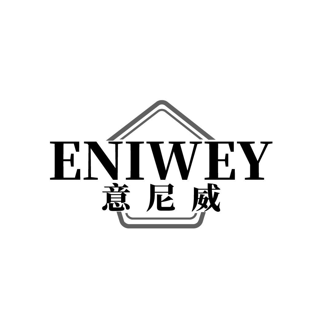 意尼威 ENIWEY
