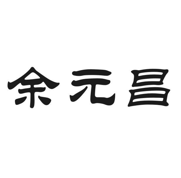 余元昌