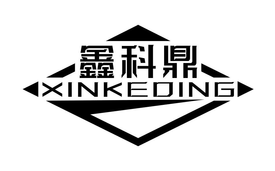 鑫科鼎