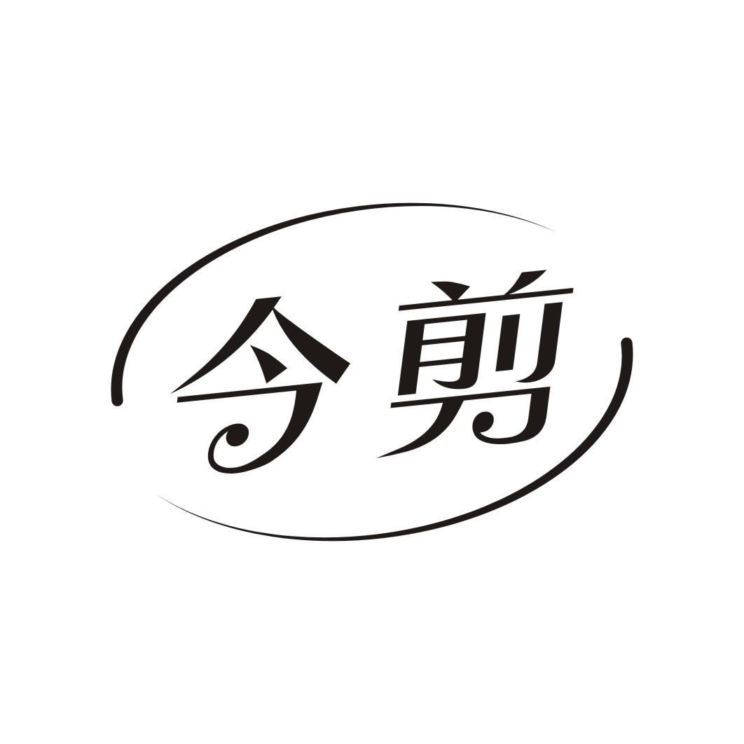 今剪