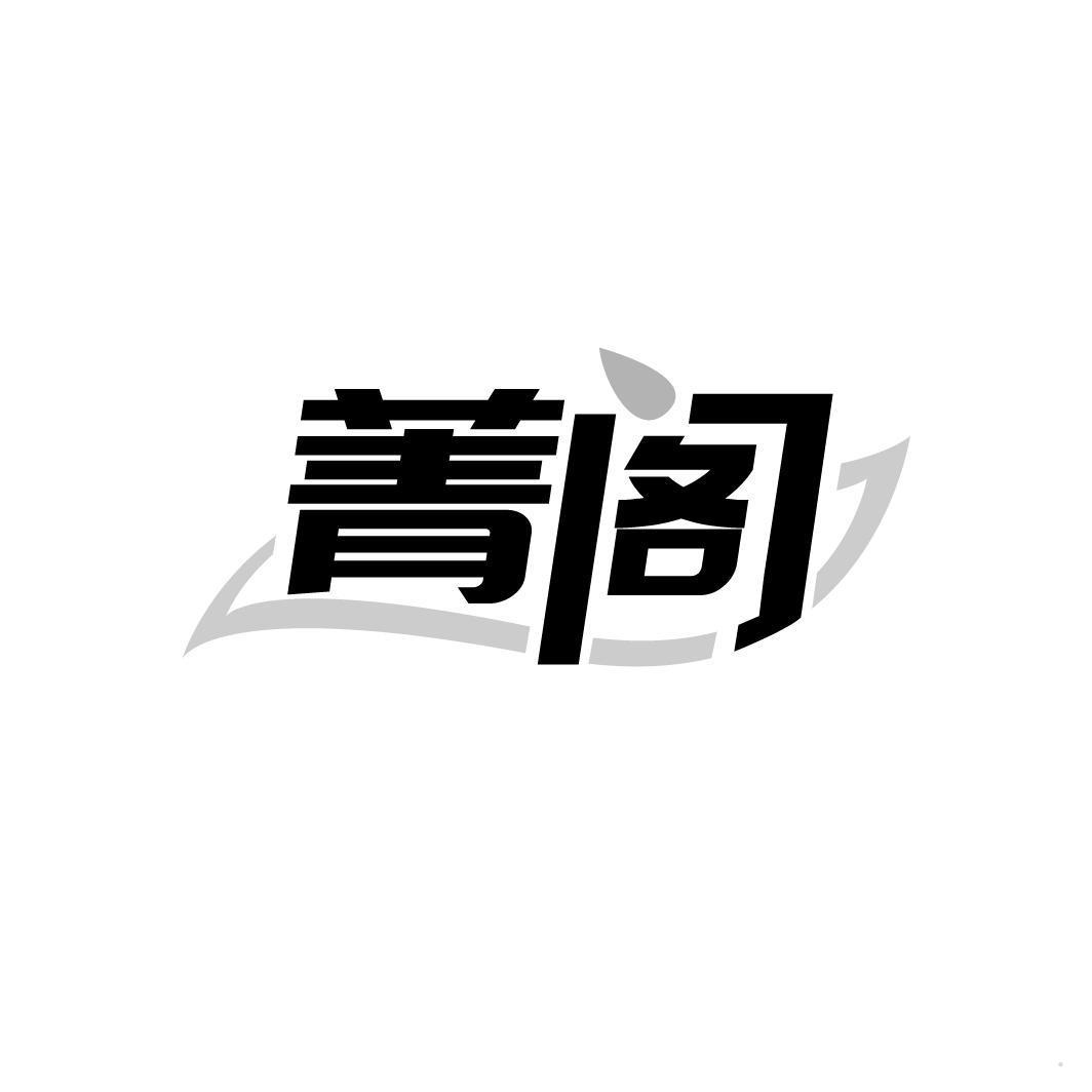 菁阁