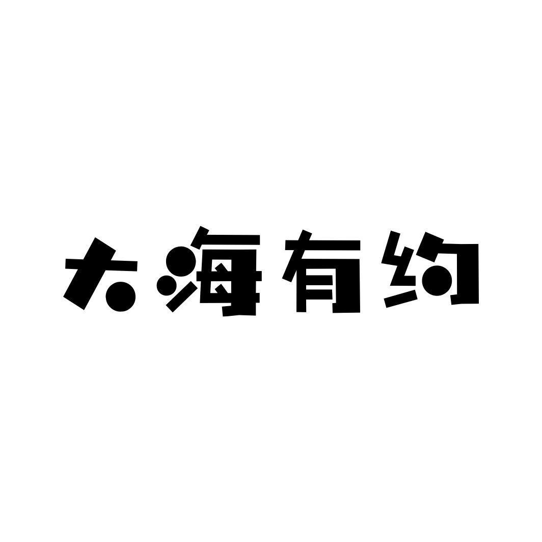 大海有约