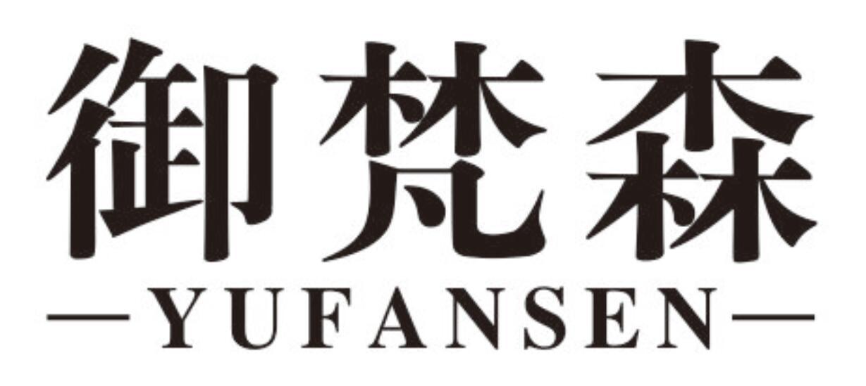 御梵森