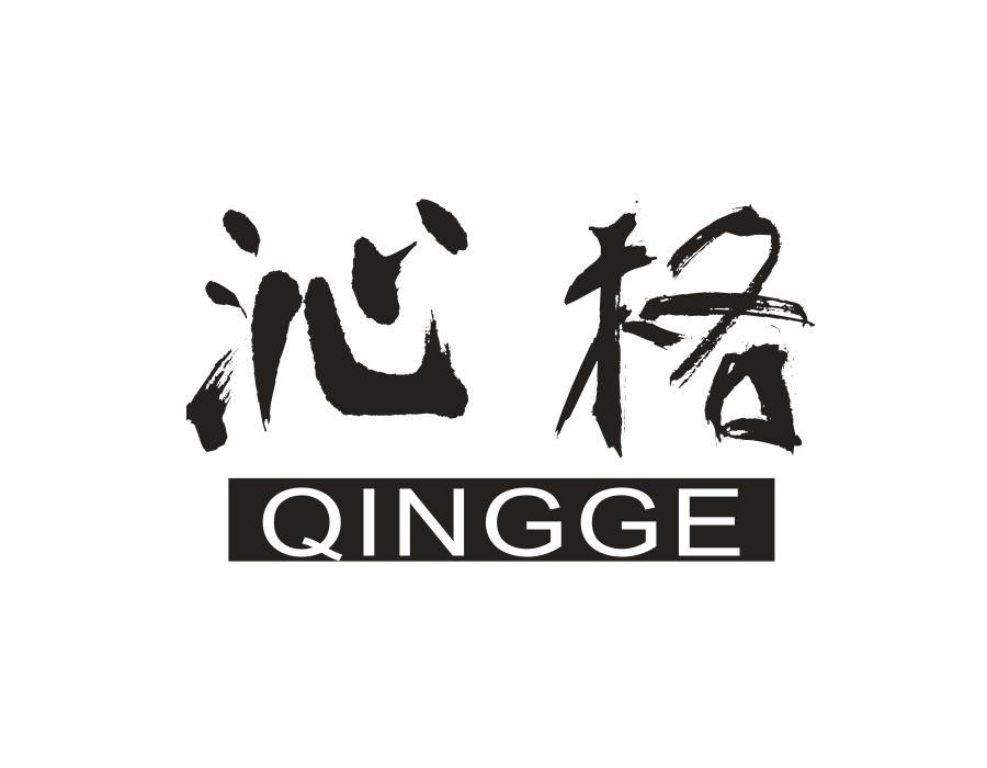 沁格 QINGGE