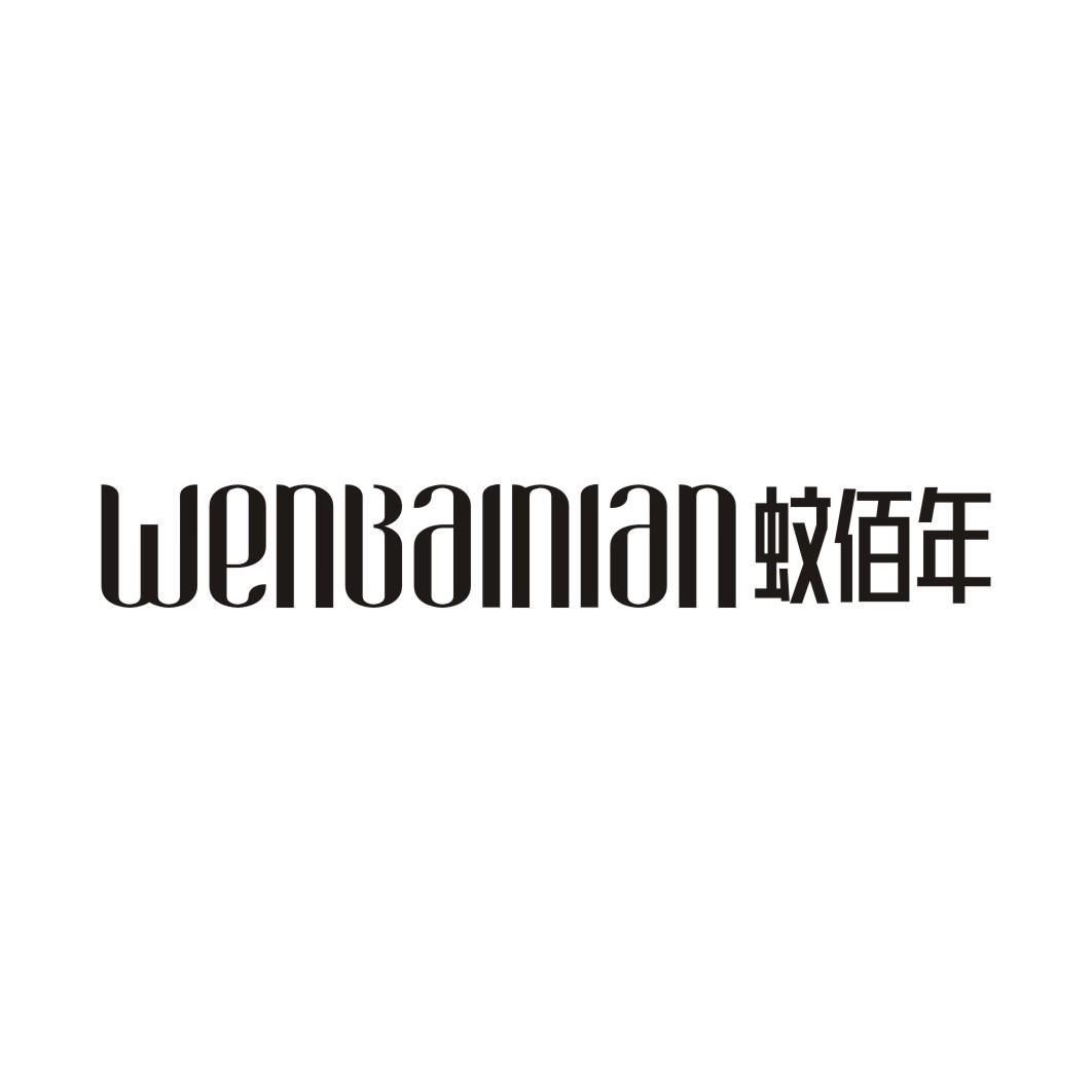 蚊佰年
