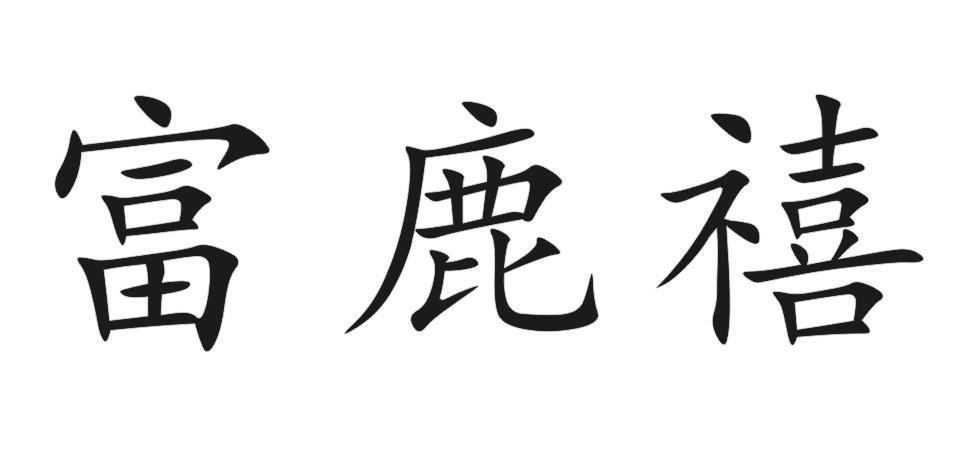 富鹿禧