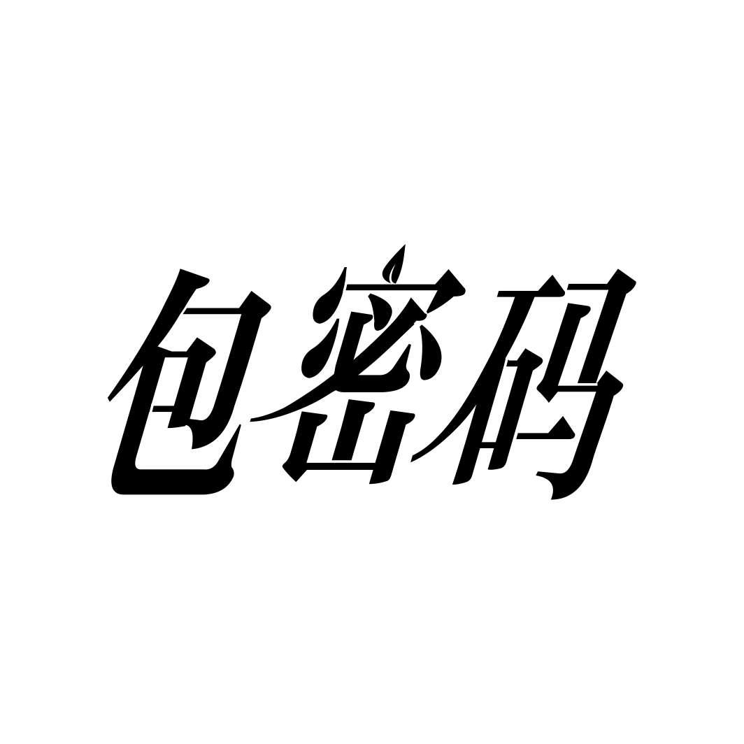 包密码