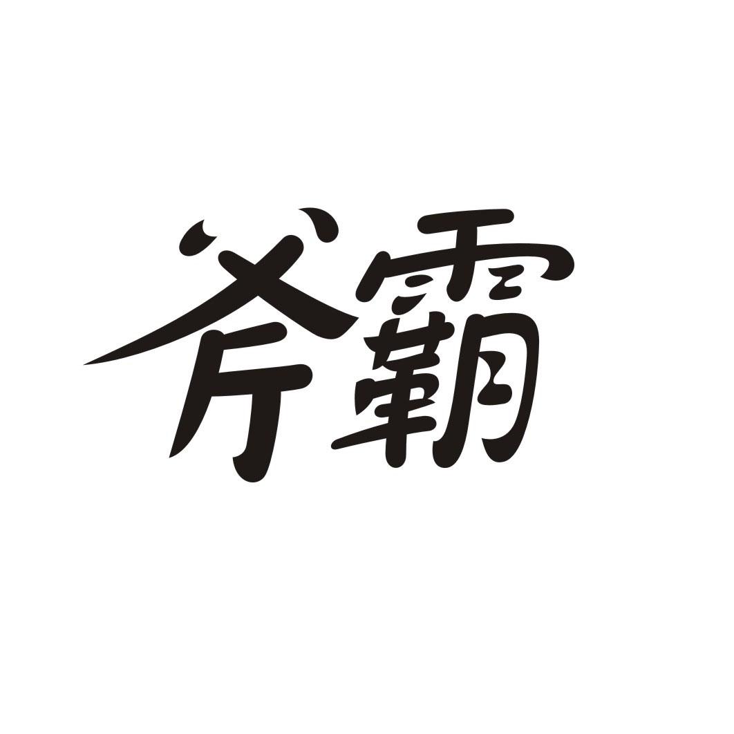 斧霸