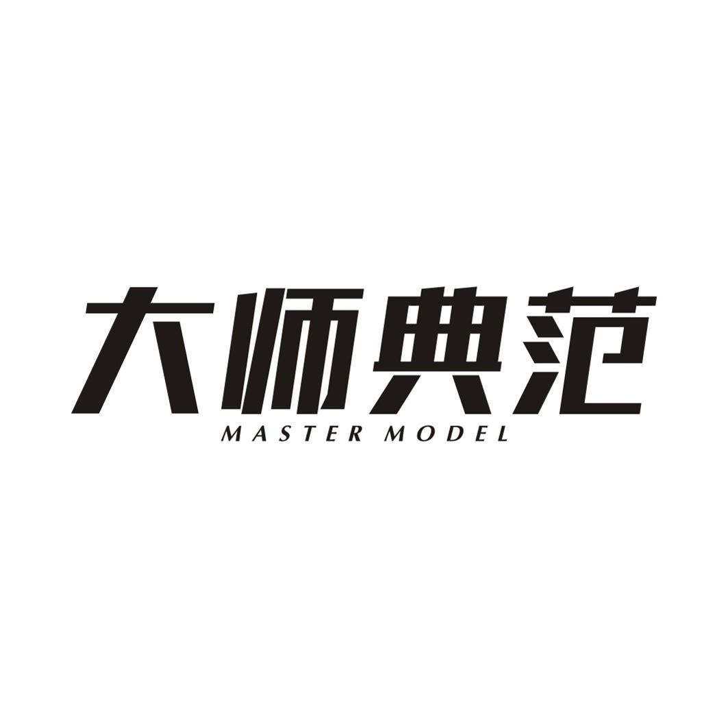 大师典范 MASTER MODEL