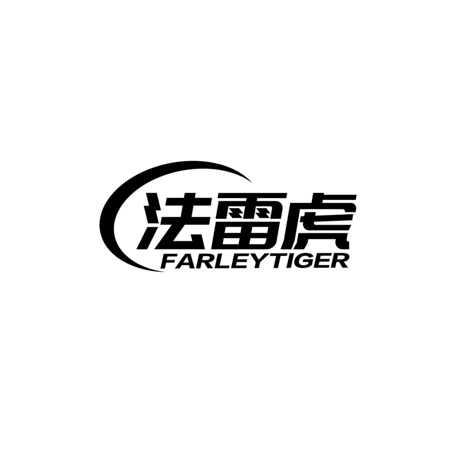 法雷虎 FARLEYTIGER