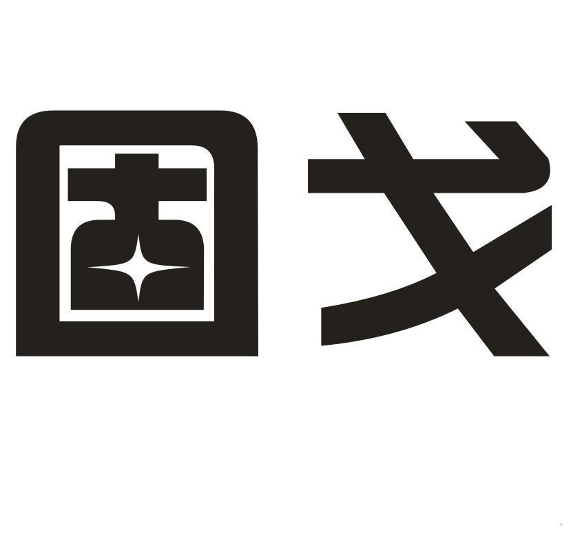 固戈