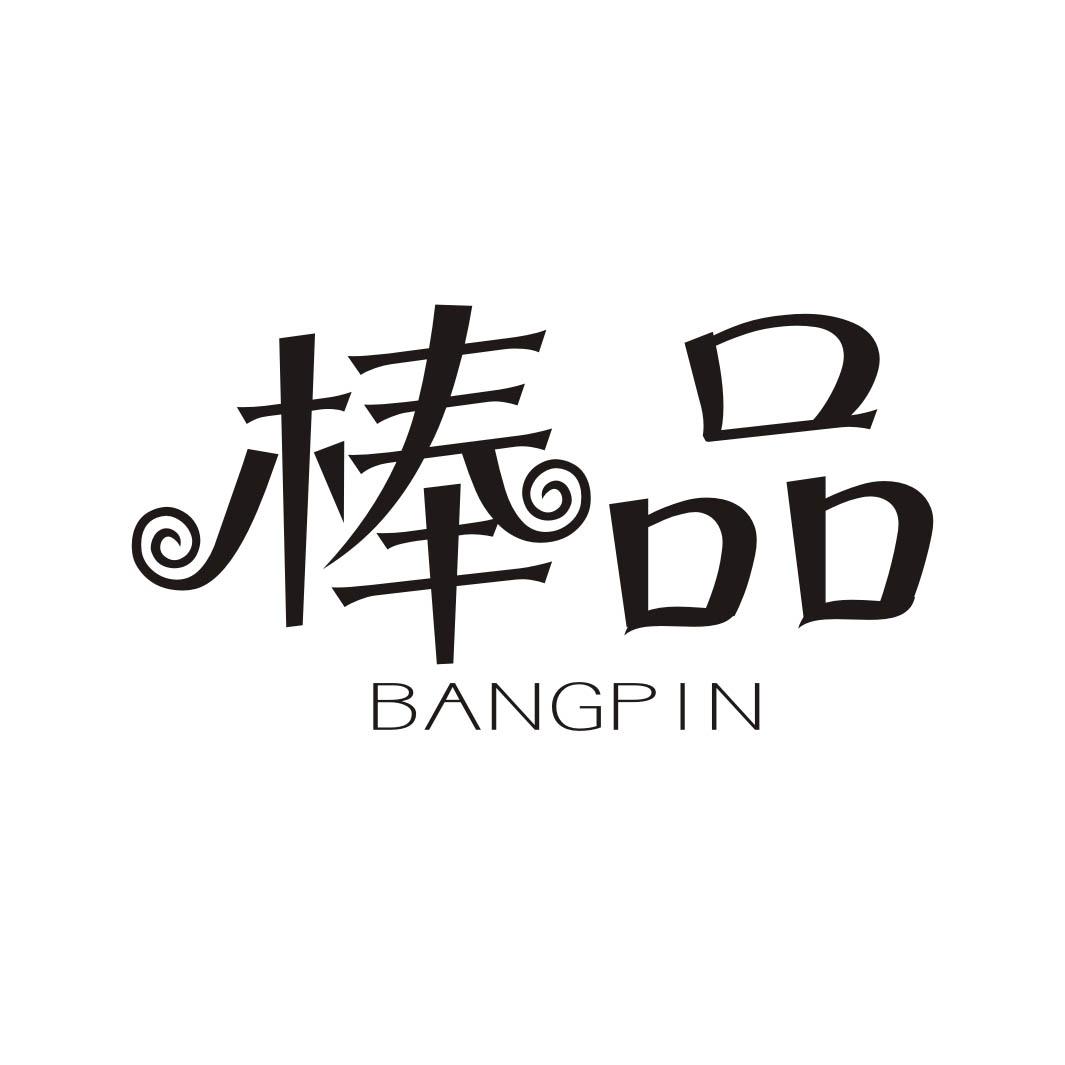 棒品