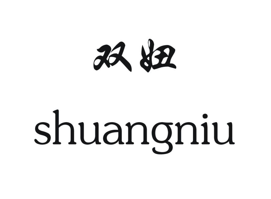 双妞
