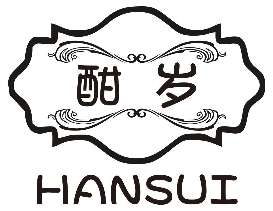 酣岁