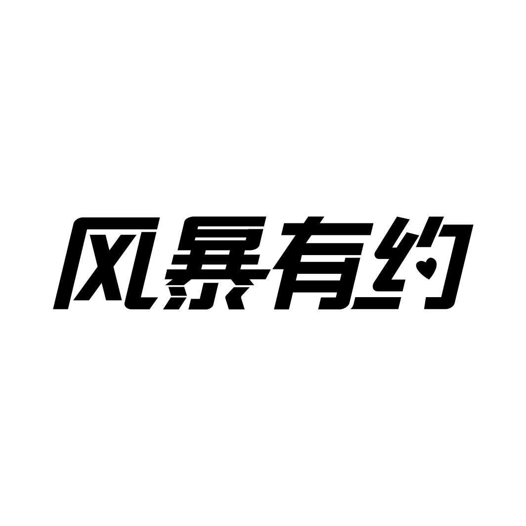 风暴有约