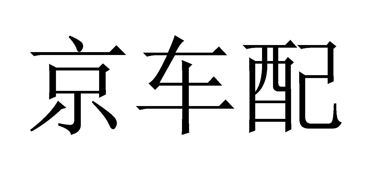 京车配
