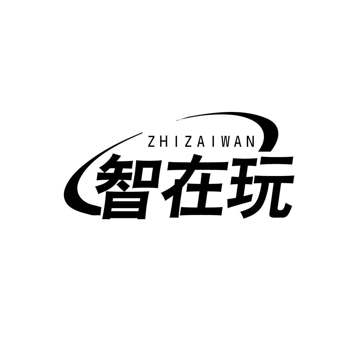 智在玩