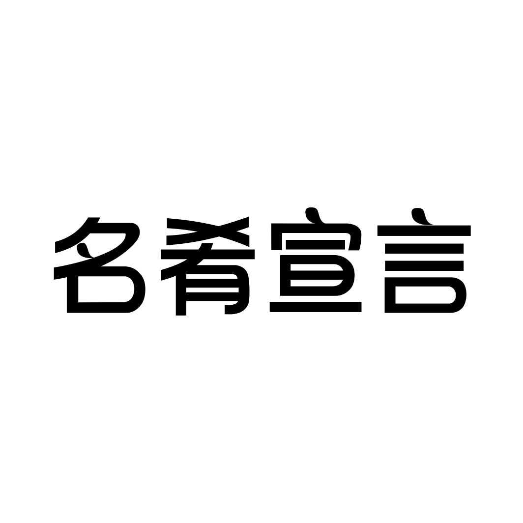 名肴宣言