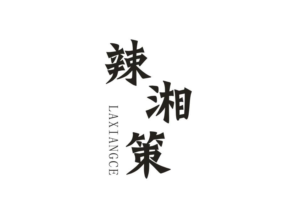 辣湘策