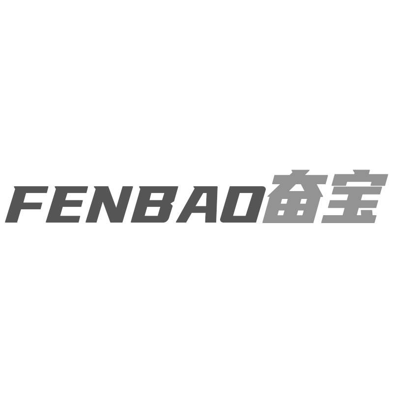 奋宝
