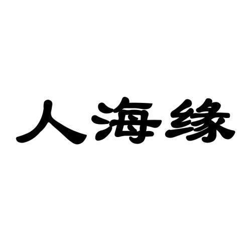 人海缘