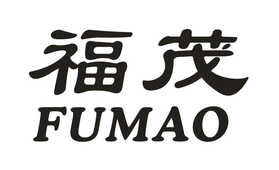 福茂