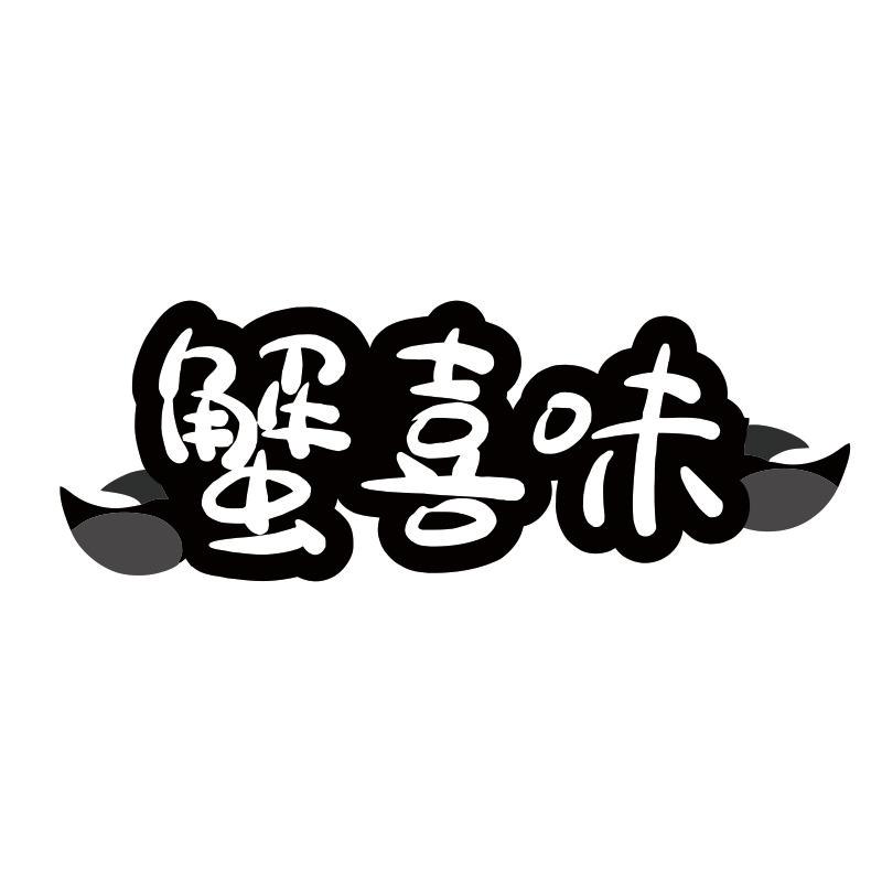 蟹喜味