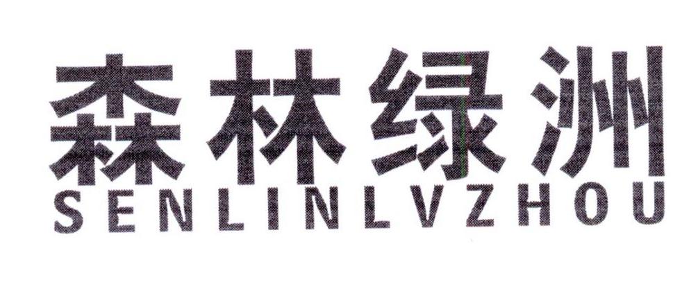 森林绿洲