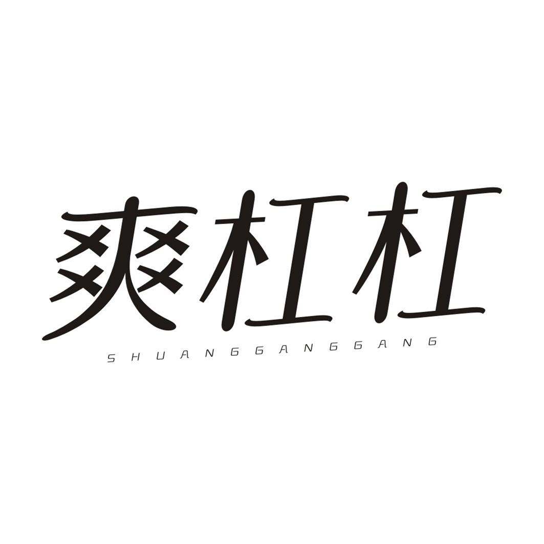 爽杠杠