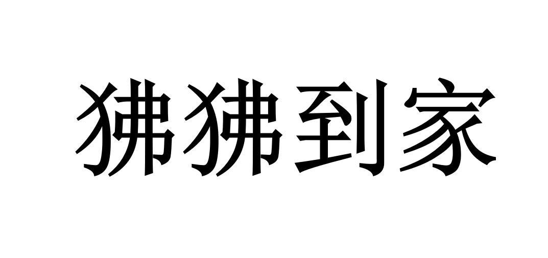 狒狒到家