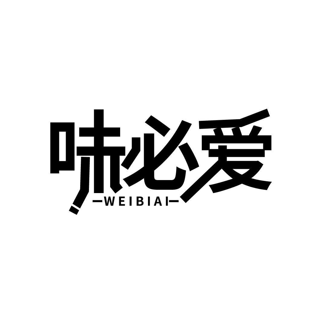 味必爱