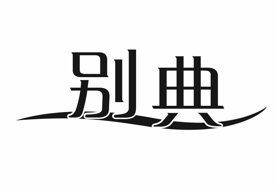 别典