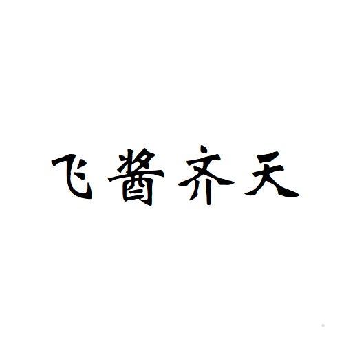 飞酱齐天