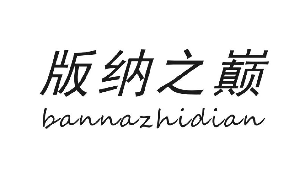 版纳之巅