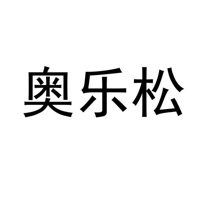 奥乐松