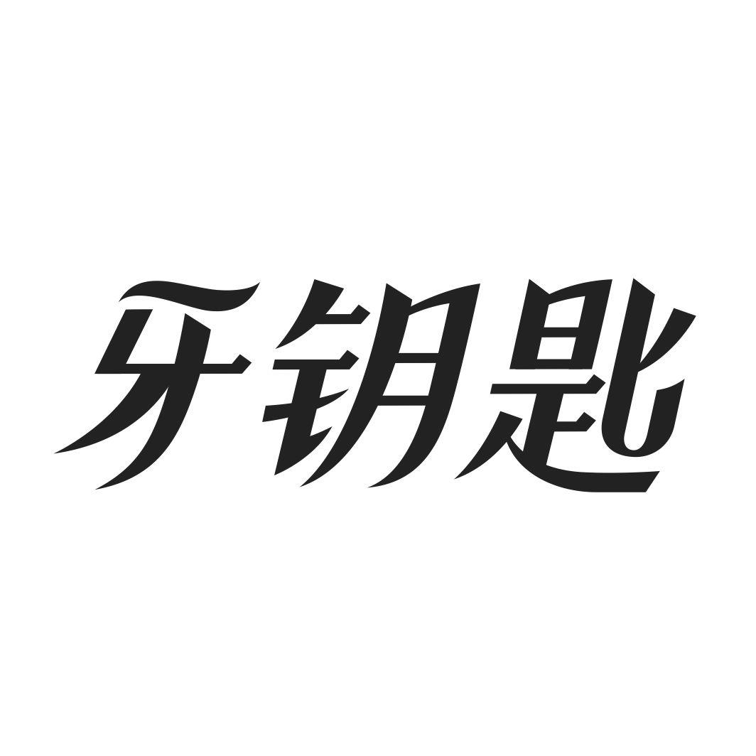 牙钥匙