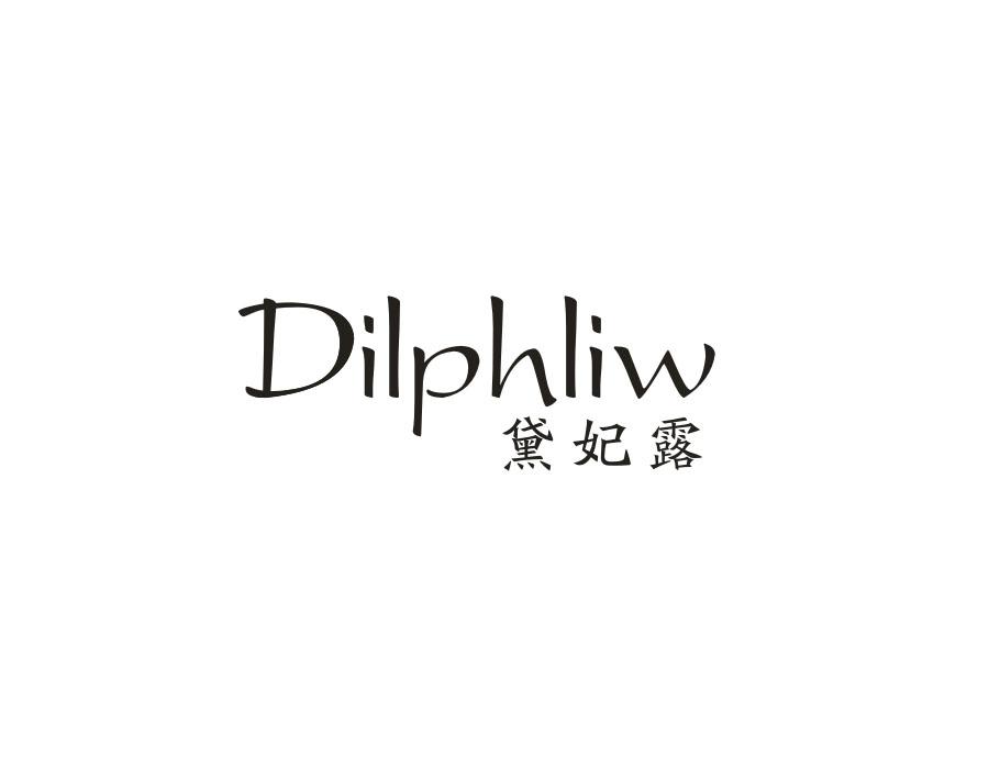 黛妃露 DILPHLIW