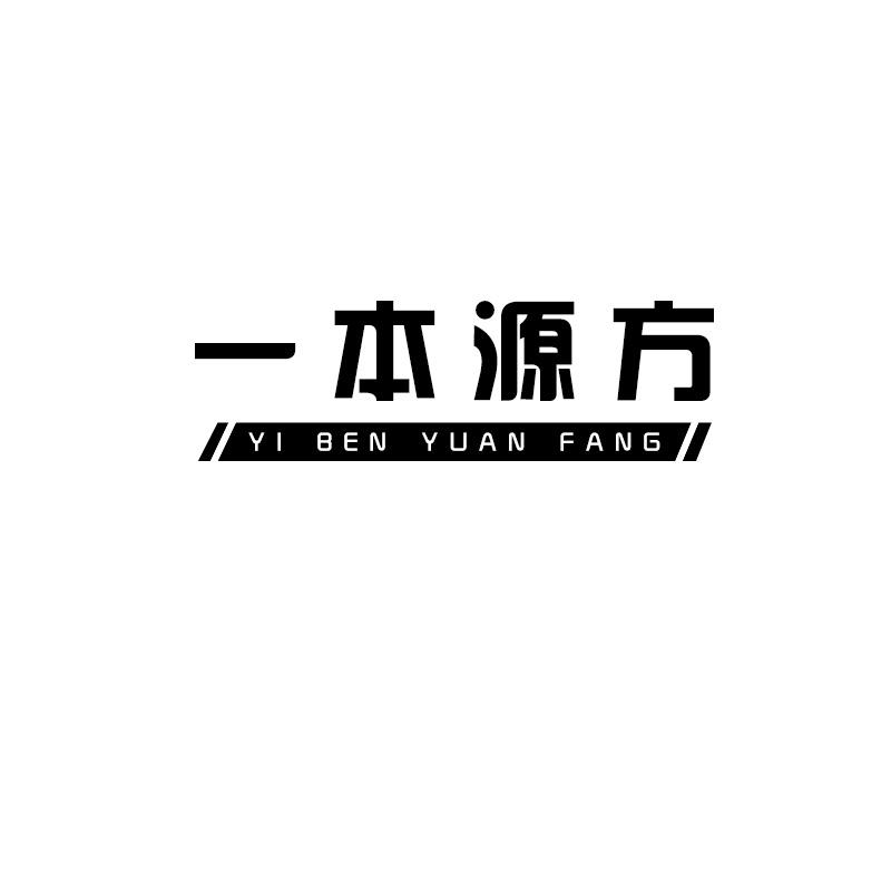 一本源方