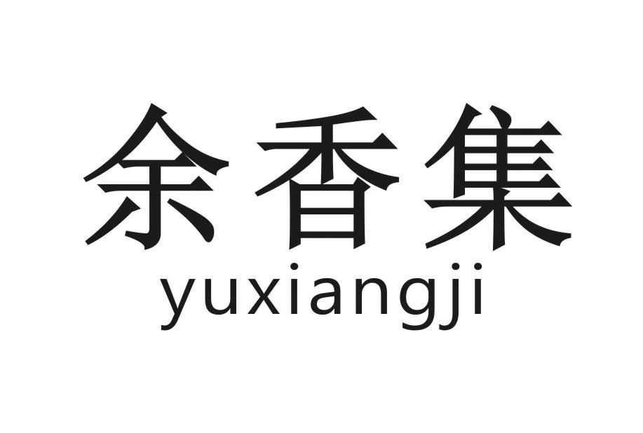 余香集