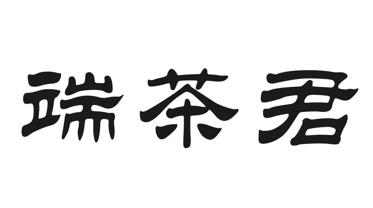 端茶君
