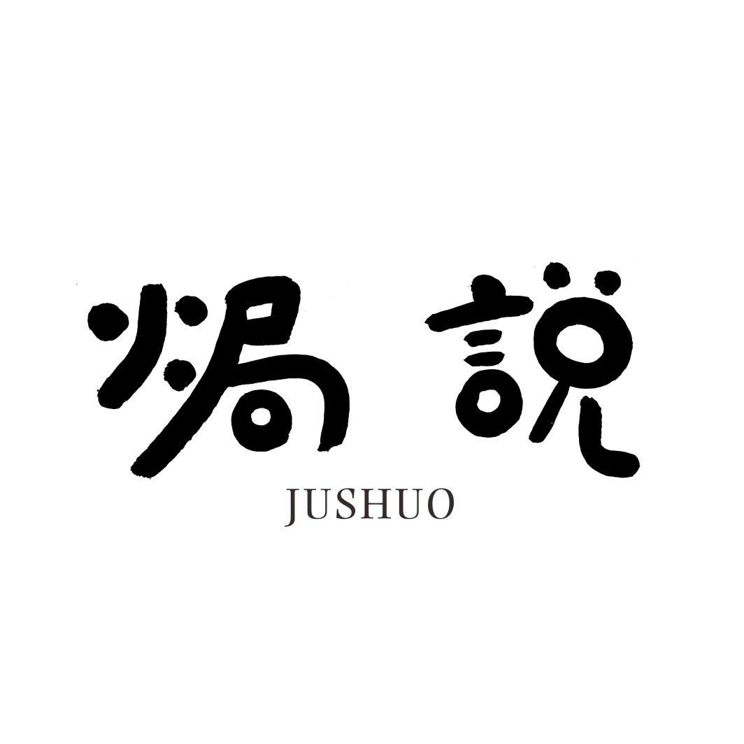 焗说