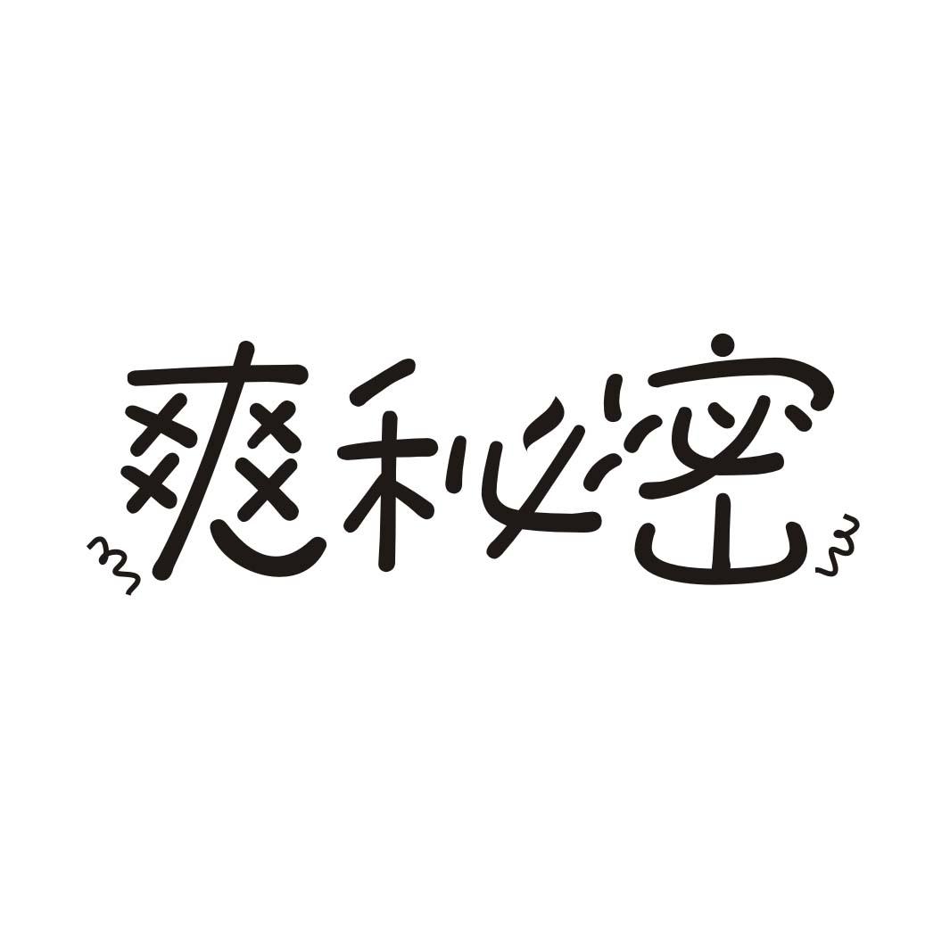 爽秘密